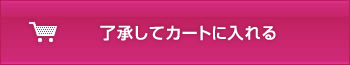 了承してカートに入れる