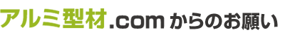 アルミ形材.comからのお願い