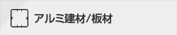 アルミ建材/板材