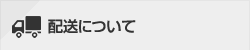配送について