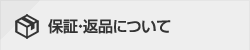 保証・返品について