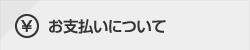 お支払いについて