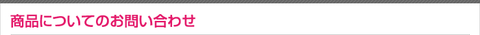 商品についてのお問い合わせ